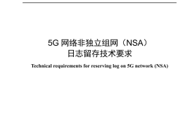 YDT 4688-2024 5G网络非独立组网_NSA_日志留存技术要求_无水印正式版