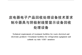 GB／T 28555-2012 废电器电子产品回收处理设备技术要求 制冷器具与阴极射线管显示设备回收处理设备
