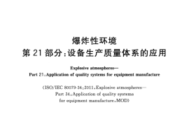 GB／T 3836.21-2017 爆炸性环境 第21部分：设备生产质量体系的应用