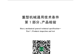 GB／T 37400.1-2019 重型机械通用技术条件 第1部分：产品检验(1)
