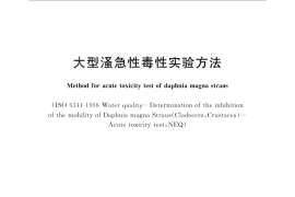 GB／T 16125-2012 大型溞急性毒性实验方法