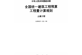 全国统一建筑工程预算工程量计算规则(土建工程)-gjdgz-101-95
