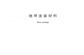 GBT 22374-2008 地坪涂装材料