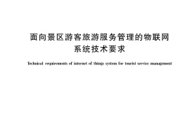GB／T 37694-2019 面向景区游客旅游服务管理的物联网系统技术要求