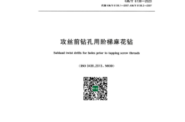 GB 6138-2023 攻丝前钻孔用阶梯麻花钻