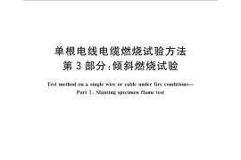 GB／T 12666.3-2008 单根电线电缆燃烧试验方法 第3部分：倾斜燃烧试验