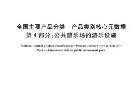 GB／T 37600.4-2019 全国主要产品分类 产品类别核心元数据 第4部分：公共游乐场的游乐设施
