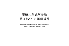 GB／T 14566.4-2011 爆破片型式与参数 第4部分：石墨爆破片