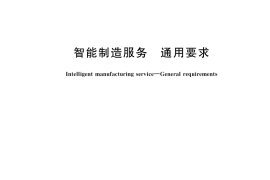 GB／T 43554-2023 智能制造服务 通用要求