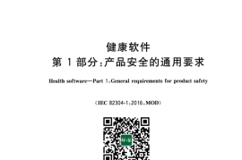 GB／T 42984.1-2023 健康软件 第1部分：产品安全的通用要求
