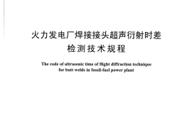 DLT1317-2014 火力发电厂焊接接头超声衍射时差检测技术规程