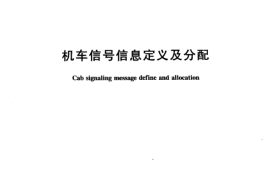 TBT3060-2002 机车信号信息定义及分配