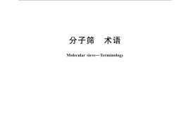 GB／T 33032-2016 分子筛 术语