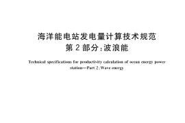 GB／T 41340.2-2022 海洋能电站发电量计算技术规范 第2部分：波浪能