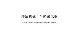 GB／T 25234-2010 粮油机械 叶轮闭风器