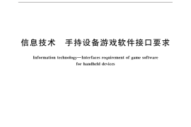 GB／T 32418-2015 信息技术 手持设备游戏软件接口要求