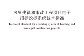 JGJT393-2017 房屋建筑和市政工程项目电子招标投标系统技术标准