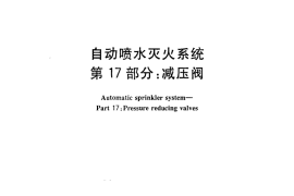 GB5135.17-2011 自动喷水灭火系统 第17部分 减压阀