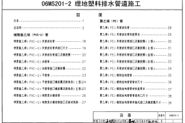 06MS201-2 埋地塑料排水管道施工