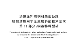GB／T 17850.11-2011 涂覆涂料前钢材表面处理 喷射清理用非金属磨料的技术要求 第11部分：钢渣特种型砂