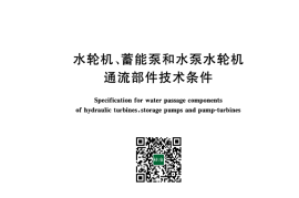 GB 10969-2008 水轮机、蓄能泵和水泵水轮机通流部件技术条件
