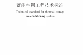 JGJ158-2018 蓄能空调工程技术标准