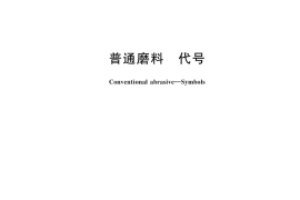 GB／T 2476-2025 普通磨料 代号
