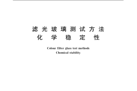 GB／T 15489.7-1995 滤光玻璃测试方法 化学稳定性