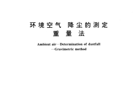 GB／T 15265-1994 环境空气 降尘的测定 重量法