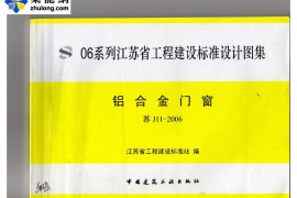 苏J11-2006铝合金门窗