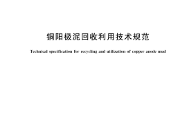 GB／T 39778-2021 铜阳极泥回收利用技术规范