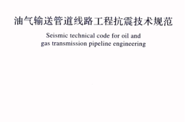 GBT50470-2017 油气输送管道线路工程抗震技术规范