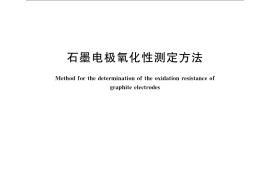 GB／T 3074.3-2008 石墨电极氧化性测定方法