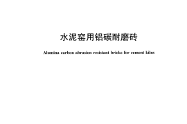 JCT2330-2016 水泥窑用铝碳耐磨砖