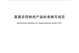 GB／T 21459.2-2008 真菌农药粉剂产品标准编写规范