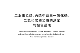 GB／T 3394-2023 工业用乙烯、丙烯中微量一氧化碳、二氧化碳和乙炔的测定 气相色谱法