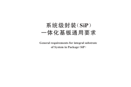 GB／T 44795-2024 系统级封装（SiP）一体化基板通用要求