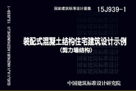15J939-1 装配式混凝土结构住宅建筑设计示例(剪力墙结构)