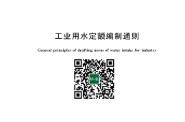 GB／T 18820-2023 工业用水定额编制通则(1)