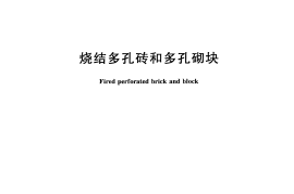 GB13544-2011 烧结多孔砖和多孔砌块
