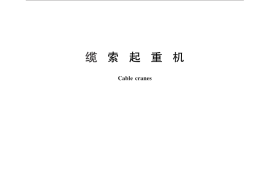 GB／T 28756-2012 缆索起重机