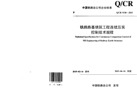 QCR9210-2015 铁路路基填筑工程连续压实控制技术规程