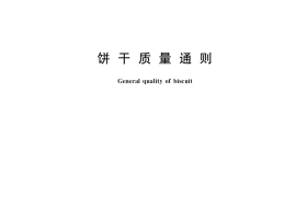 GB／T 20980-2021 饼干质量通则