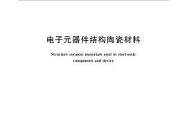 GB／T 5593-2015 电子元器件结构陶瓷材料