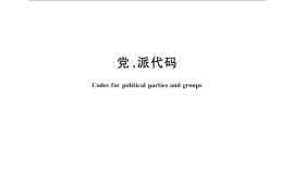 GB／T 4763-2008 党、派代码