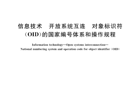 GB／T 26231-2017 信息技术 开放系统互连 对象标识符（OID）的国家编号体系和操作规程