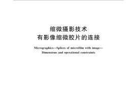 GB／T 12355-2008 缩微摄影技术 有影像缩微胶片的连接