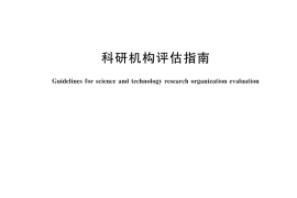 GB／T 43803-2024 科研机构评估指南