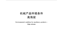 GB／T 14092.3-2009 机械产品环境条件 高海拔