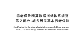 GB／T 35620.2-2024 养老保险精算数据指标体系规范 第2部分：城乡居民基本养老保险